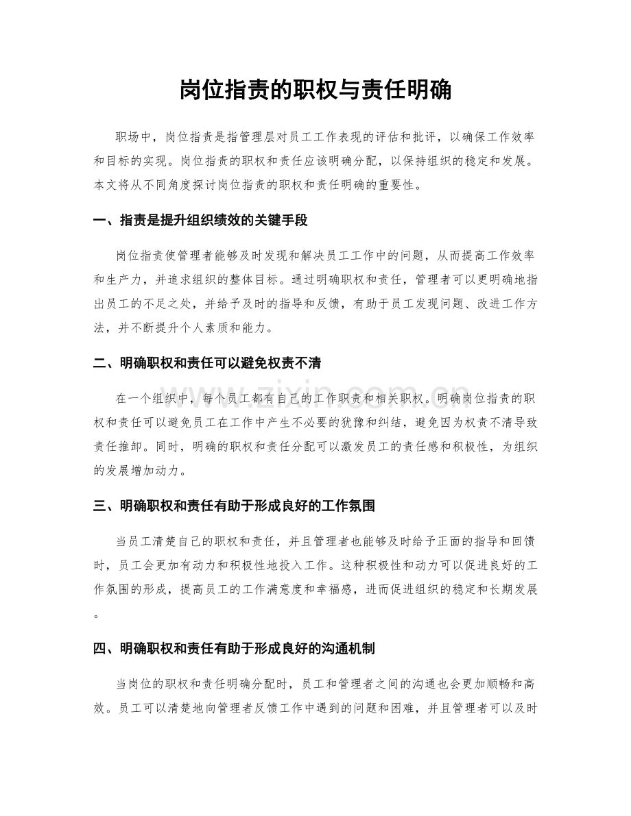 岗位职责的职权与责任明确.docx_第1页