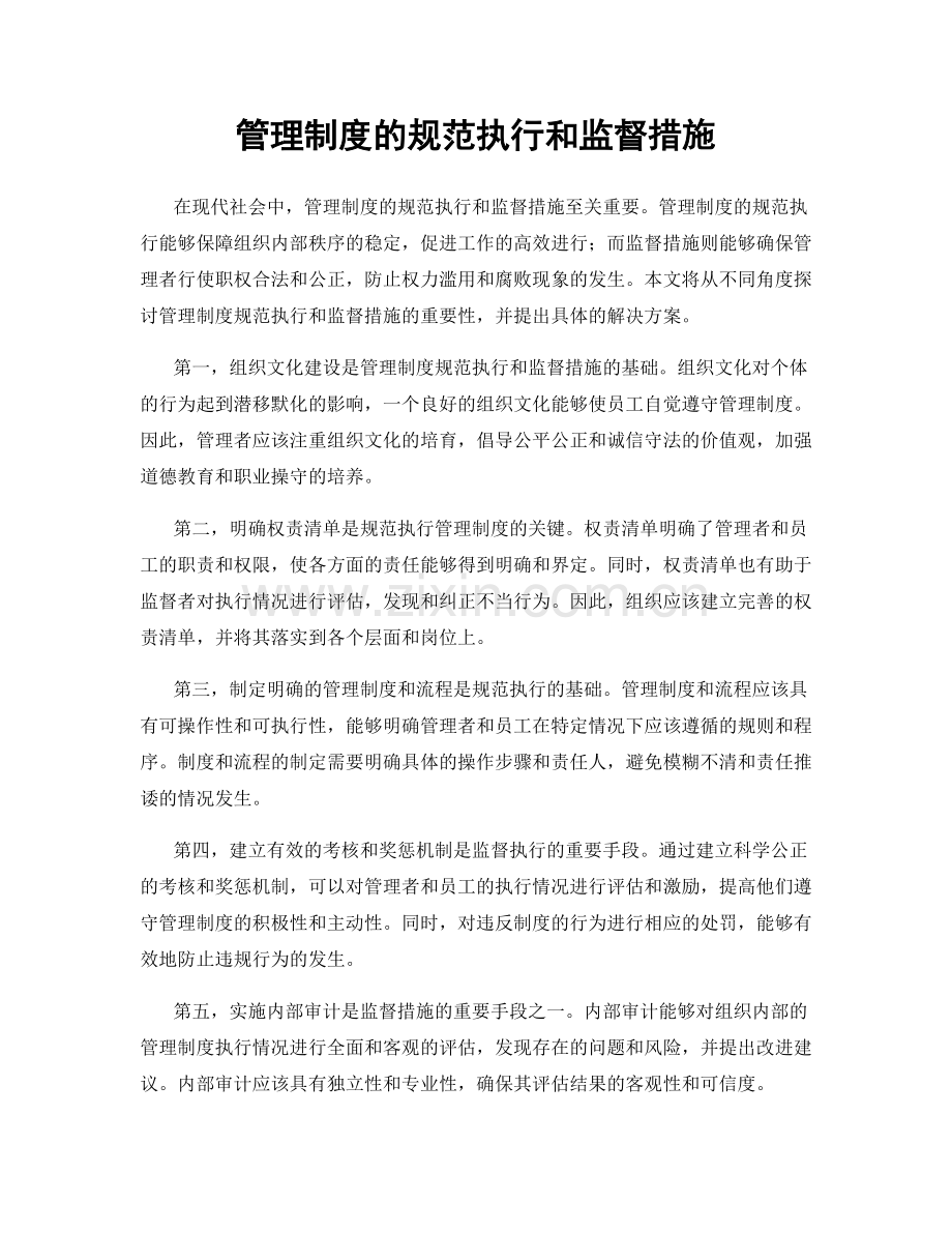 管理制度的规范执行和监督措施.docx_第1页