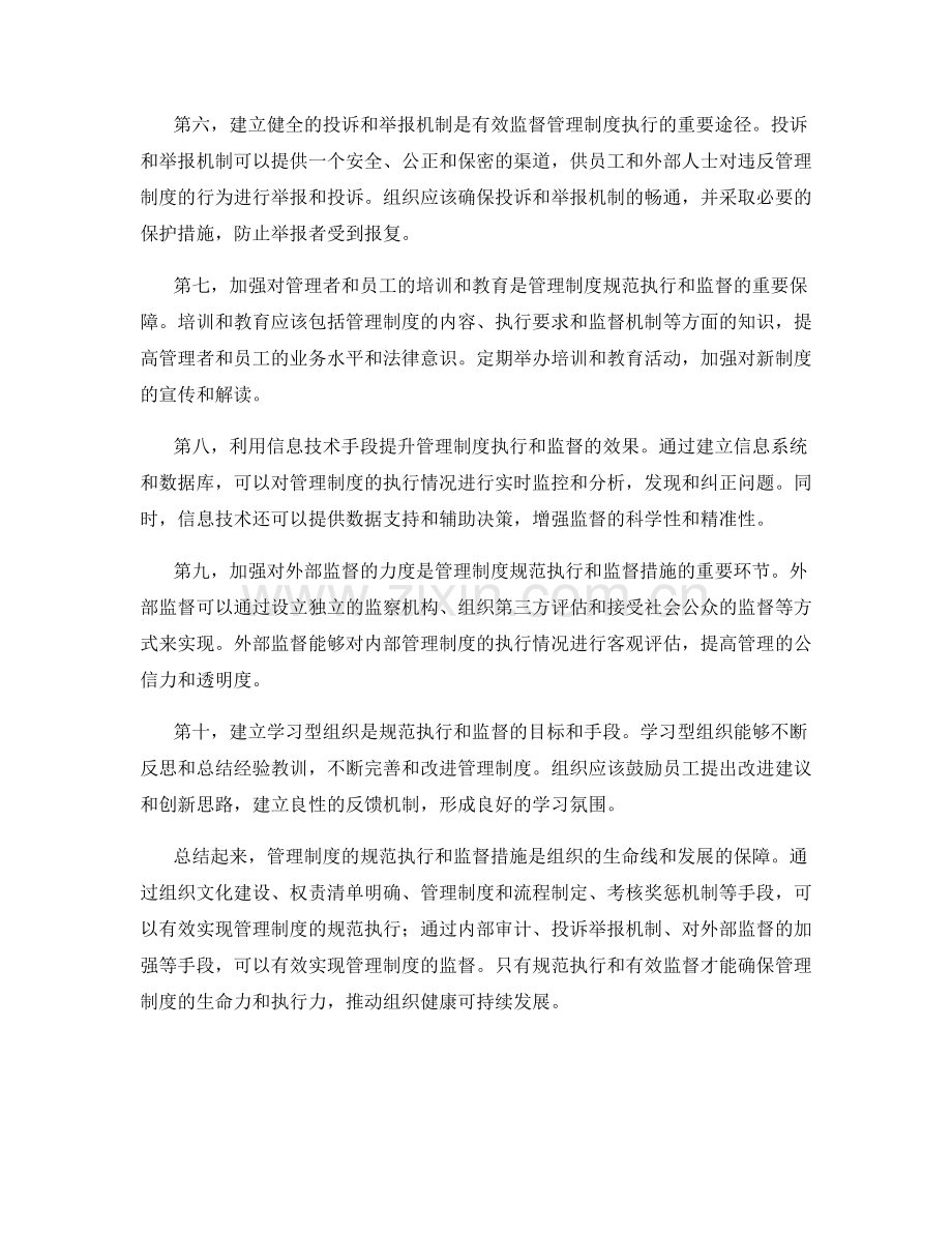 管理制度的规范执行和监督措施.docx_第2页