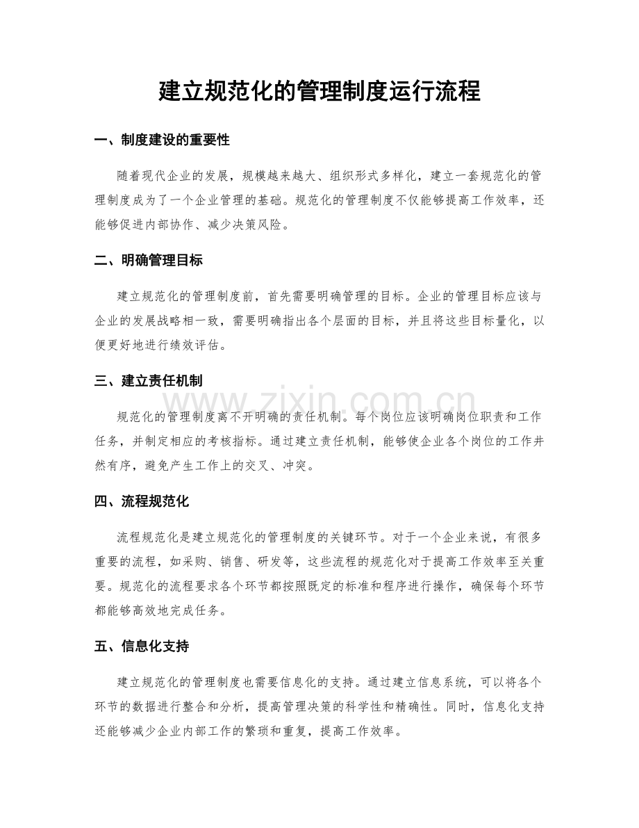 建立规范化的管理制度运行流程.docx_第1页