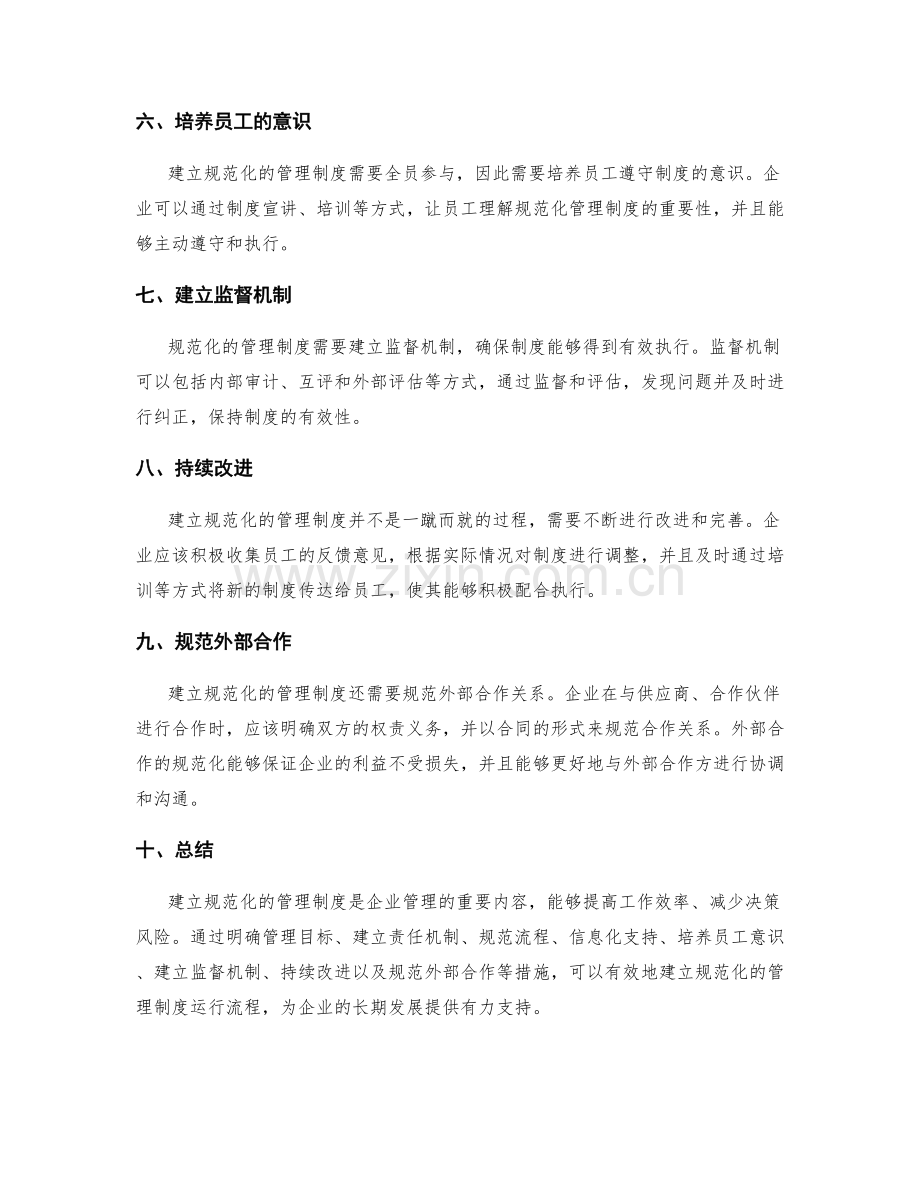 建立规范化的管理制度运行流程.docx_第2页