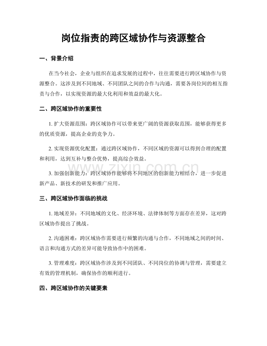 岗位职责的跨区域协作与资源整合.docx_第1页