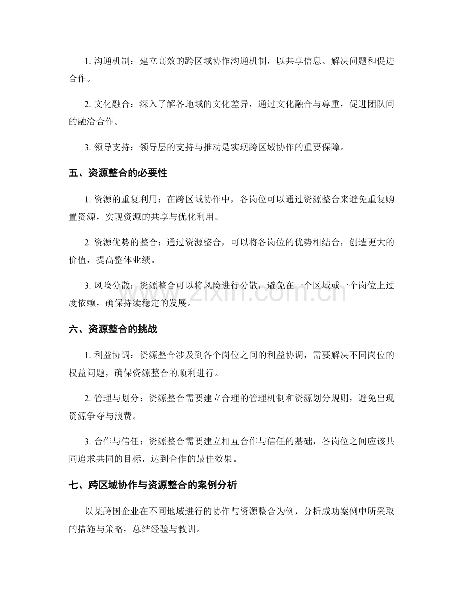 岗位职责的跨区域协作与资源整合.docx_第2页