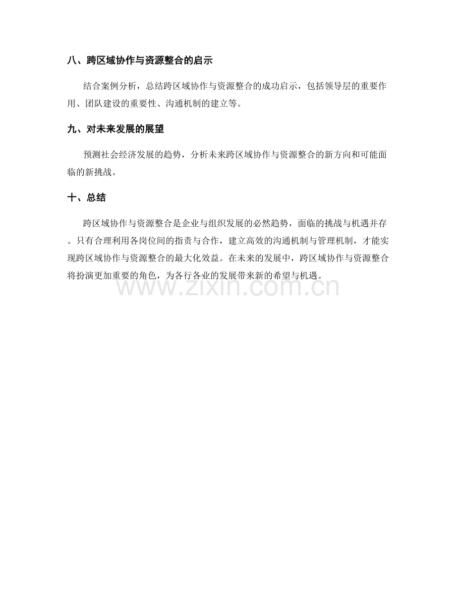 岗位职责的跨区域协作与资源整合.docx_第3页