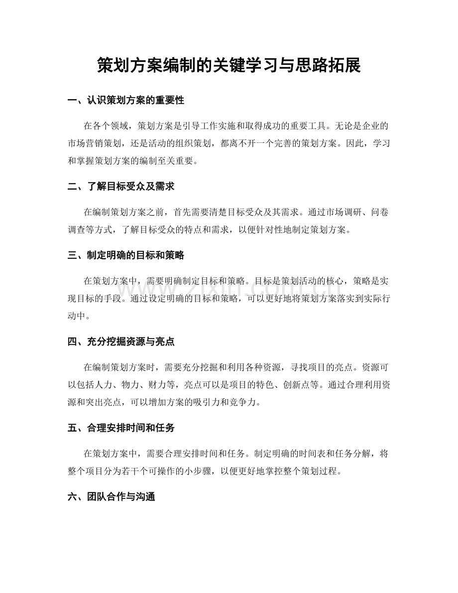 策划方案编制的关键学习与思路拓展.docx_第1页