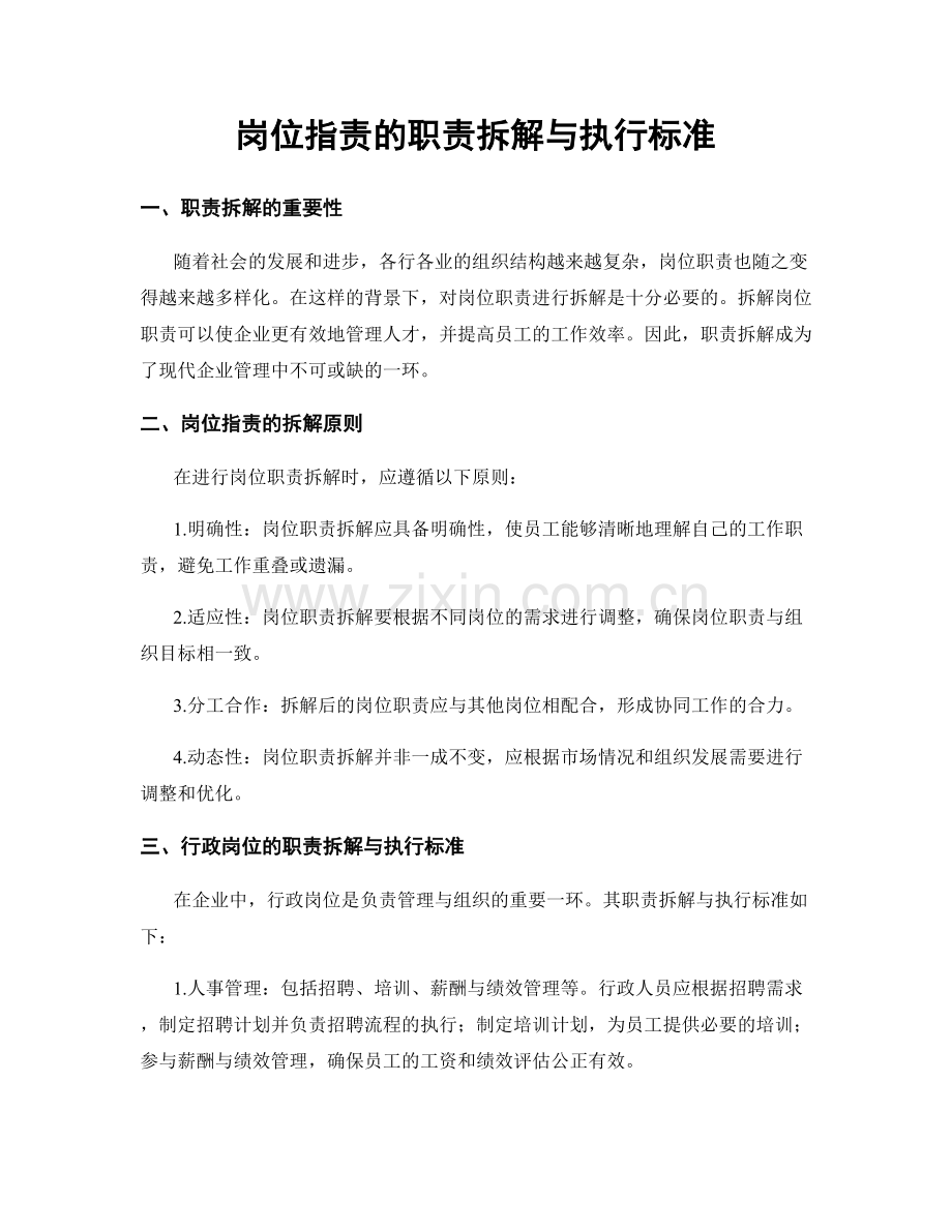 岗位职责的职责拆解与执行标准.docx_第1页