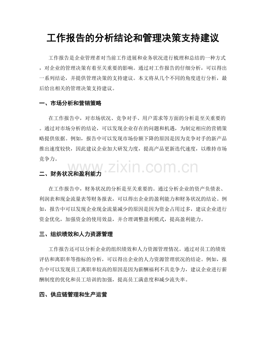 工作报告的分析结论和管理决策支持建议.docx_第1页