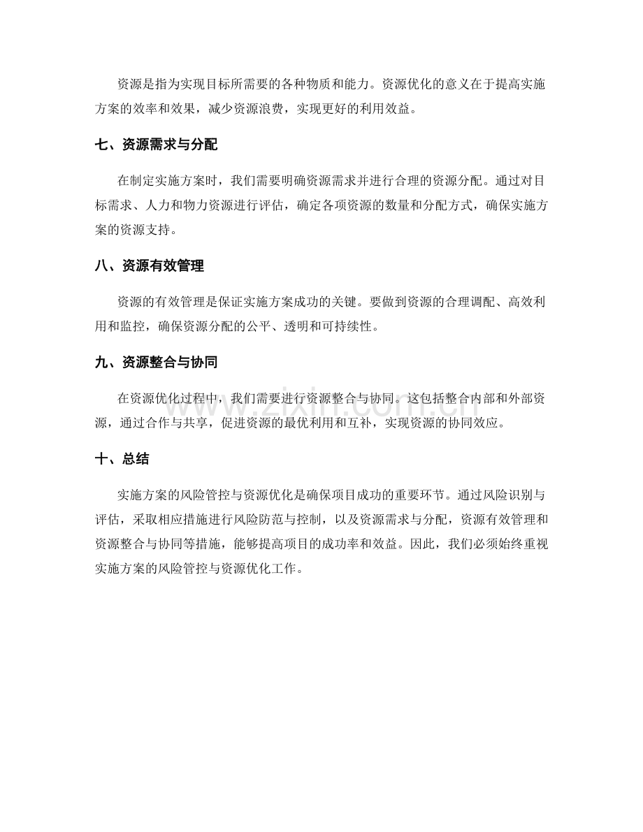 实施方案的风险管控与资源优化.docx_第2页