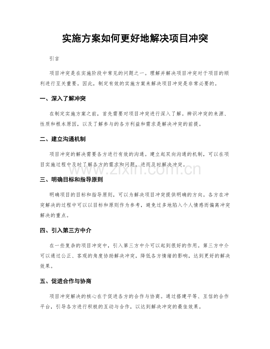 实施方案如何更好地解决项目冲突.docx_第1页