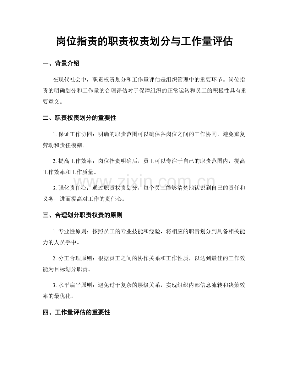 岗位职责的职责权责划分与工作量评估.docx_第1页