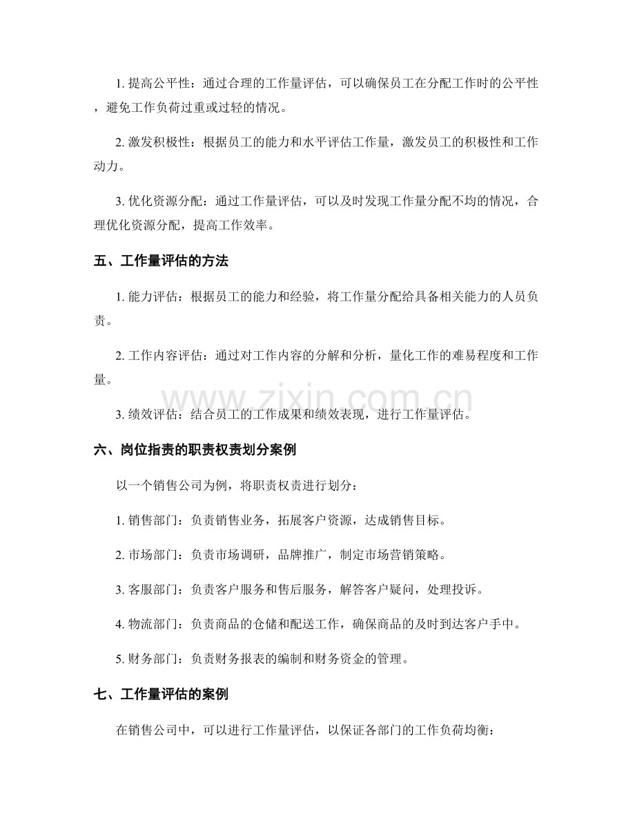 岗位职责的职责权责划分与工作量评估.docx_第2页