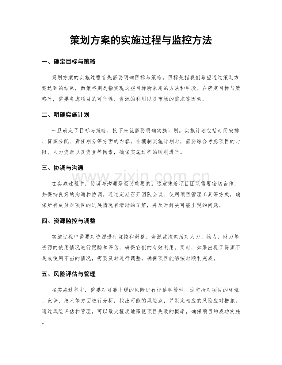 策划方案的实施过程与监控方法.docx_第1页