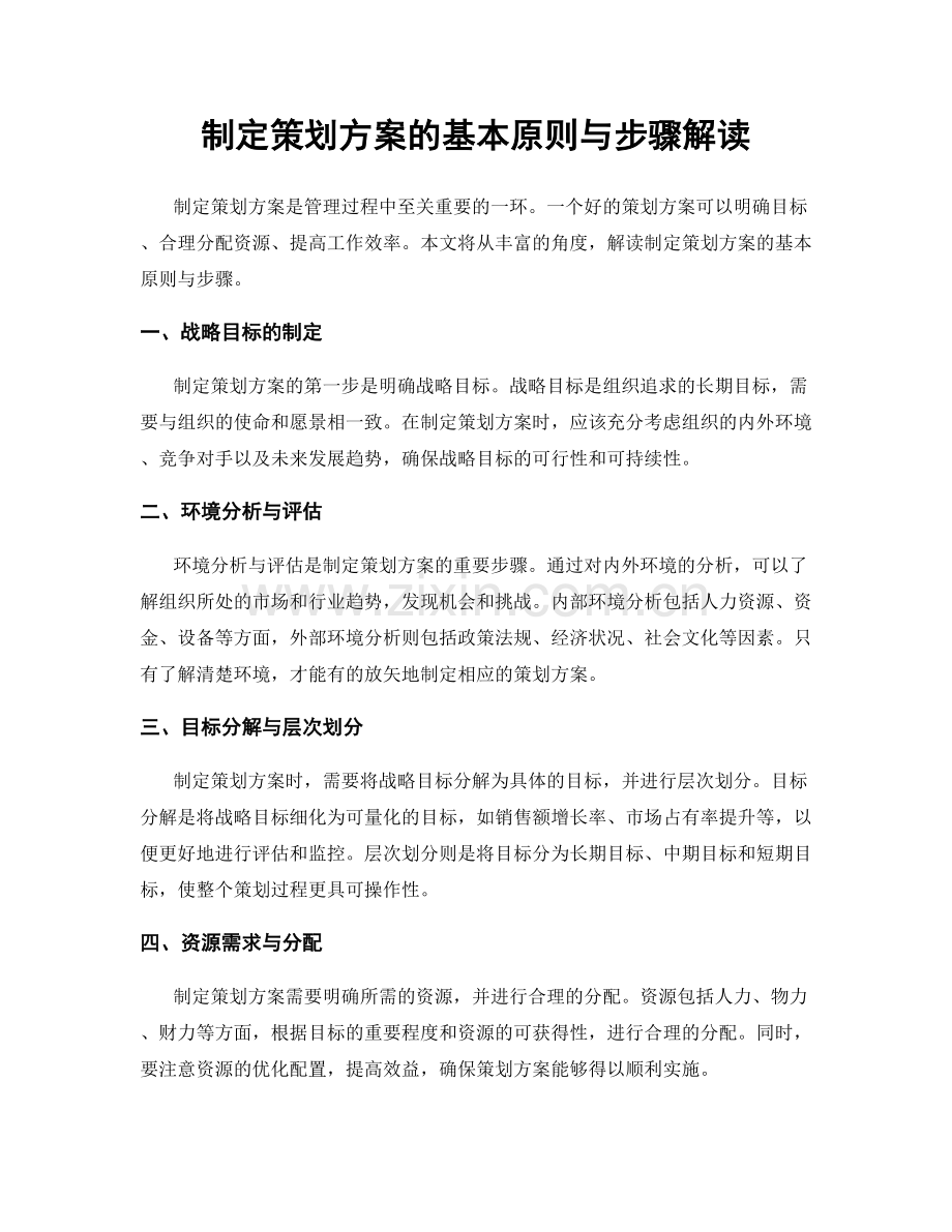 制定策划方案的基本原则与步骤解读.docx_第1页