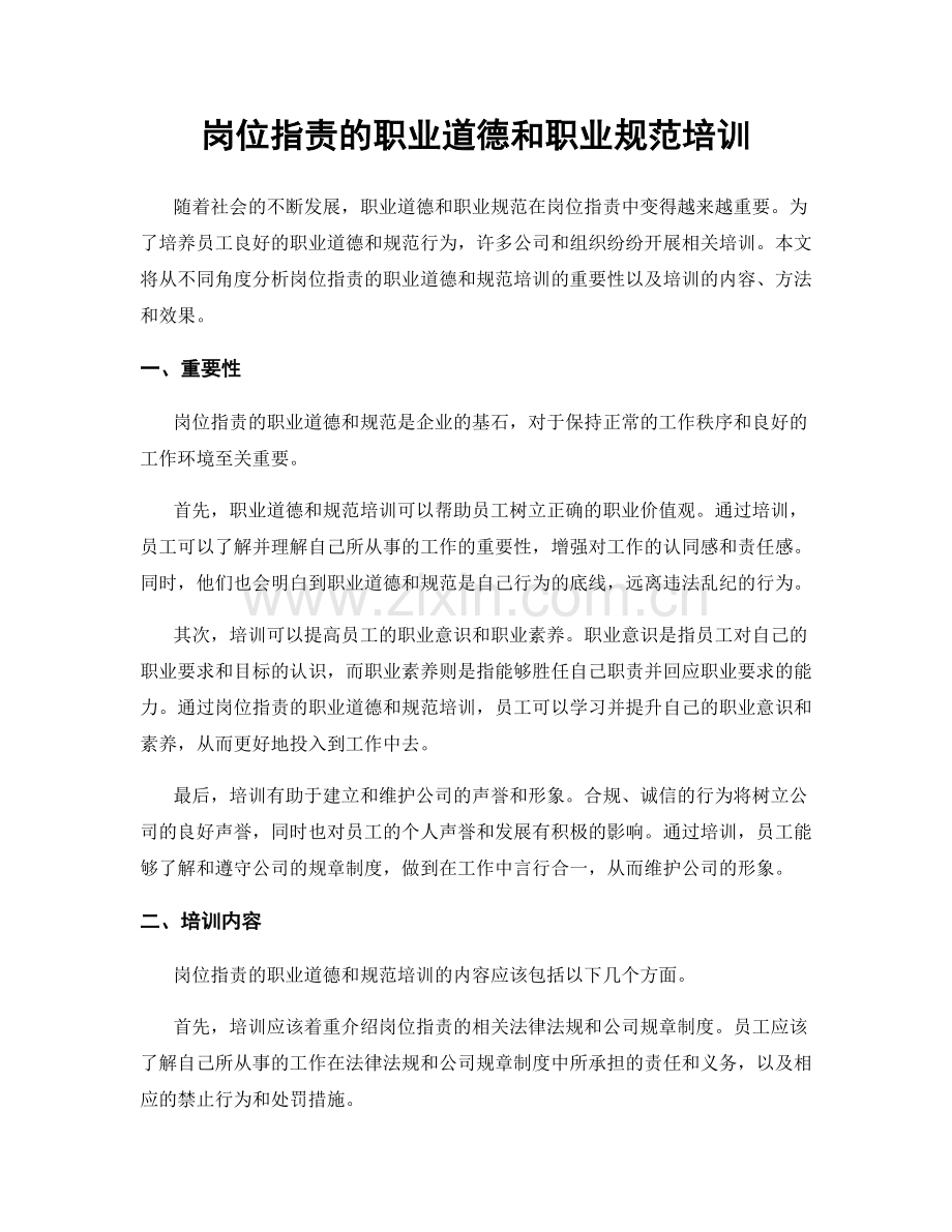 岗位职责的职业道德和职业规范培训.docx_第1页