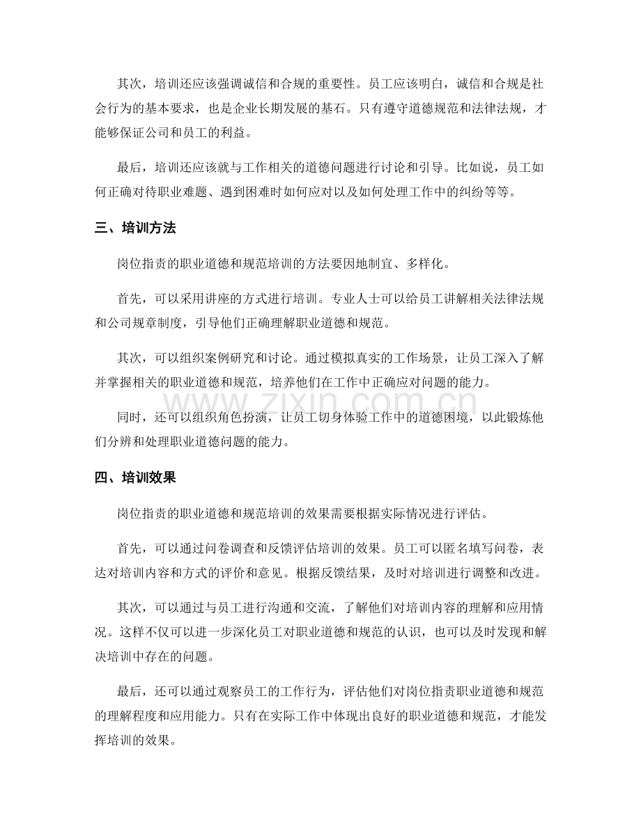 岗位职责的职业道德和职业规范培训.docx_第2页