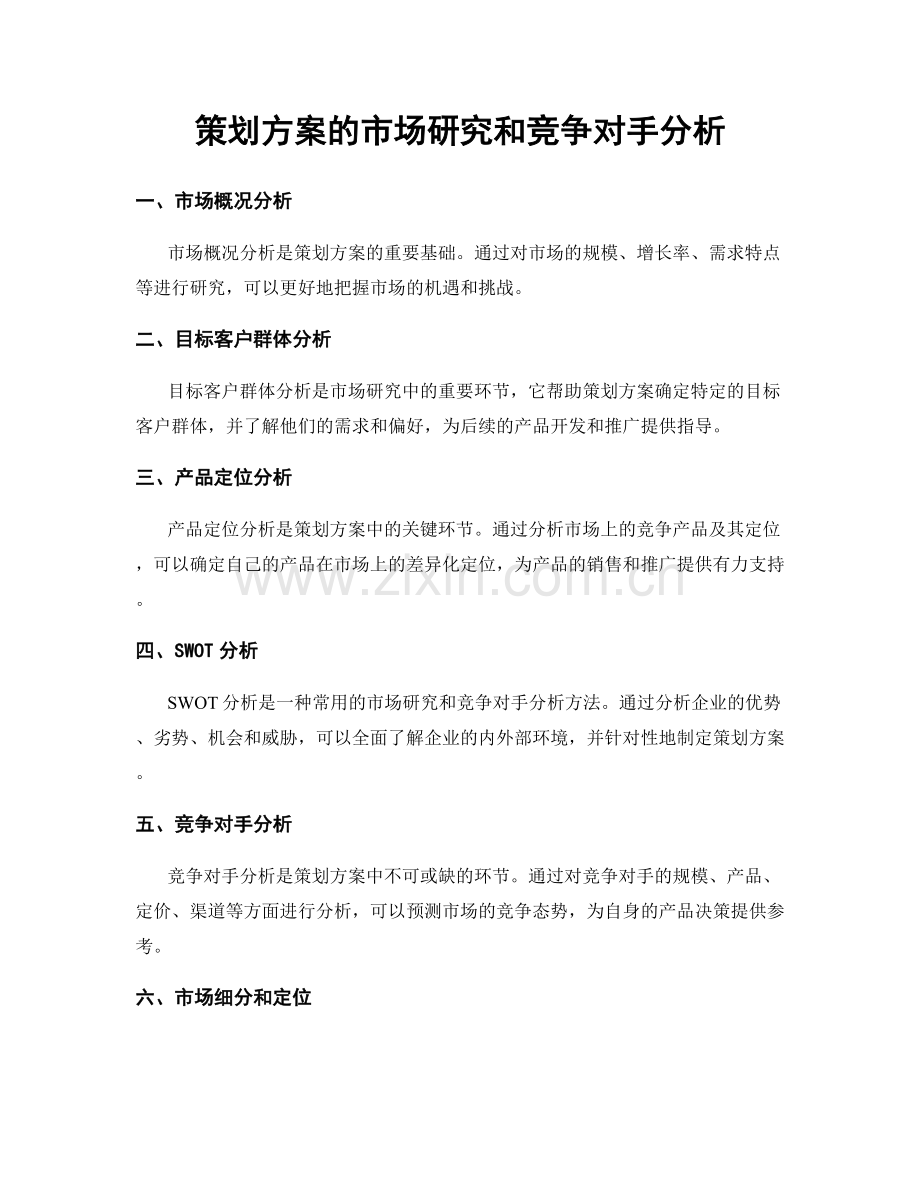 策划方案的市场研究和竞争对手分析.docx_第1页