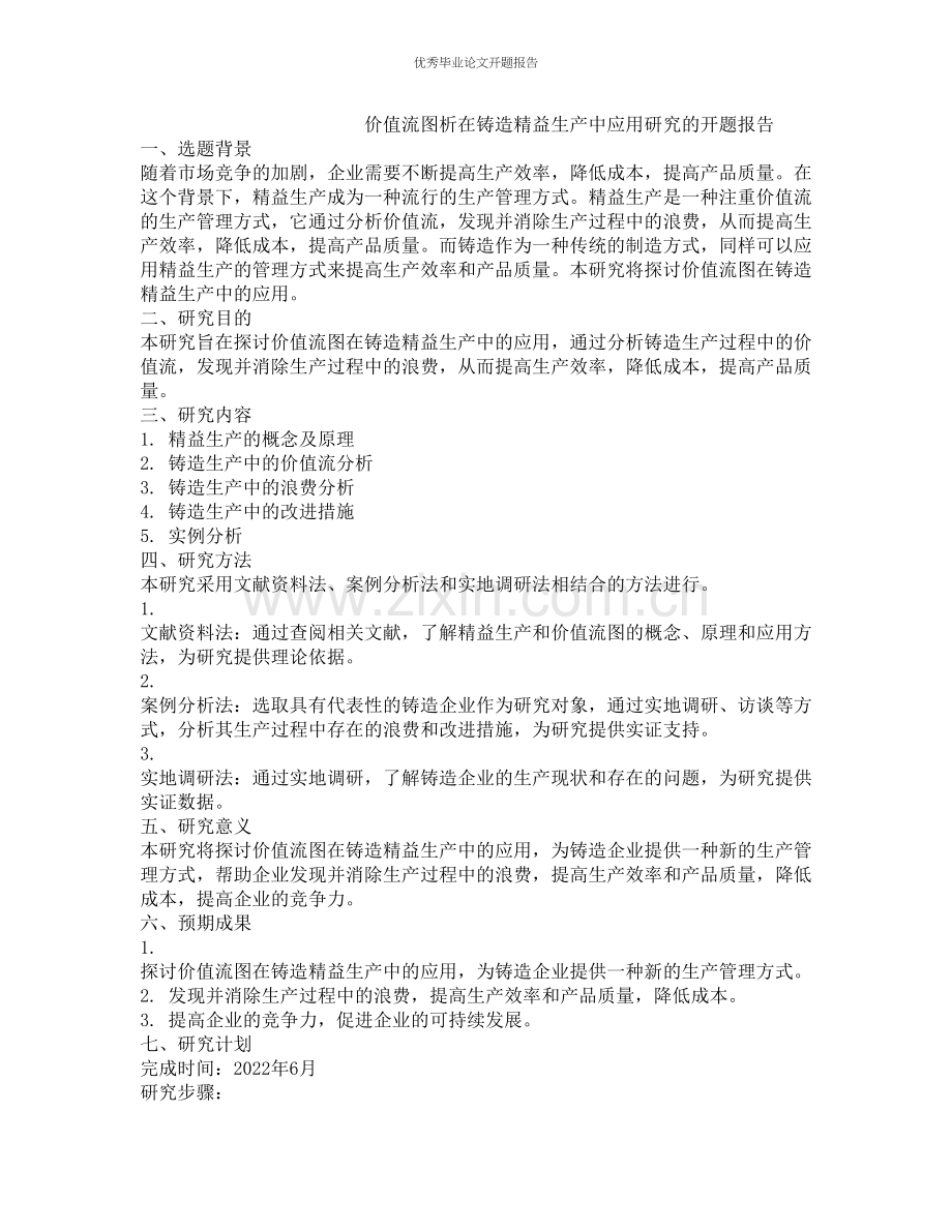 价值流图析在铸造精益生产中应用研究的开题报告.docx_第1页