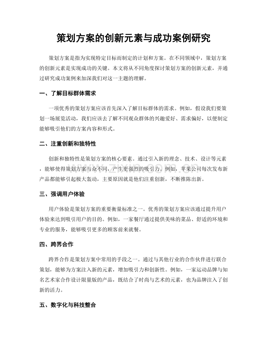 策划方案的创新元素与成功案例研究.docx_第1页