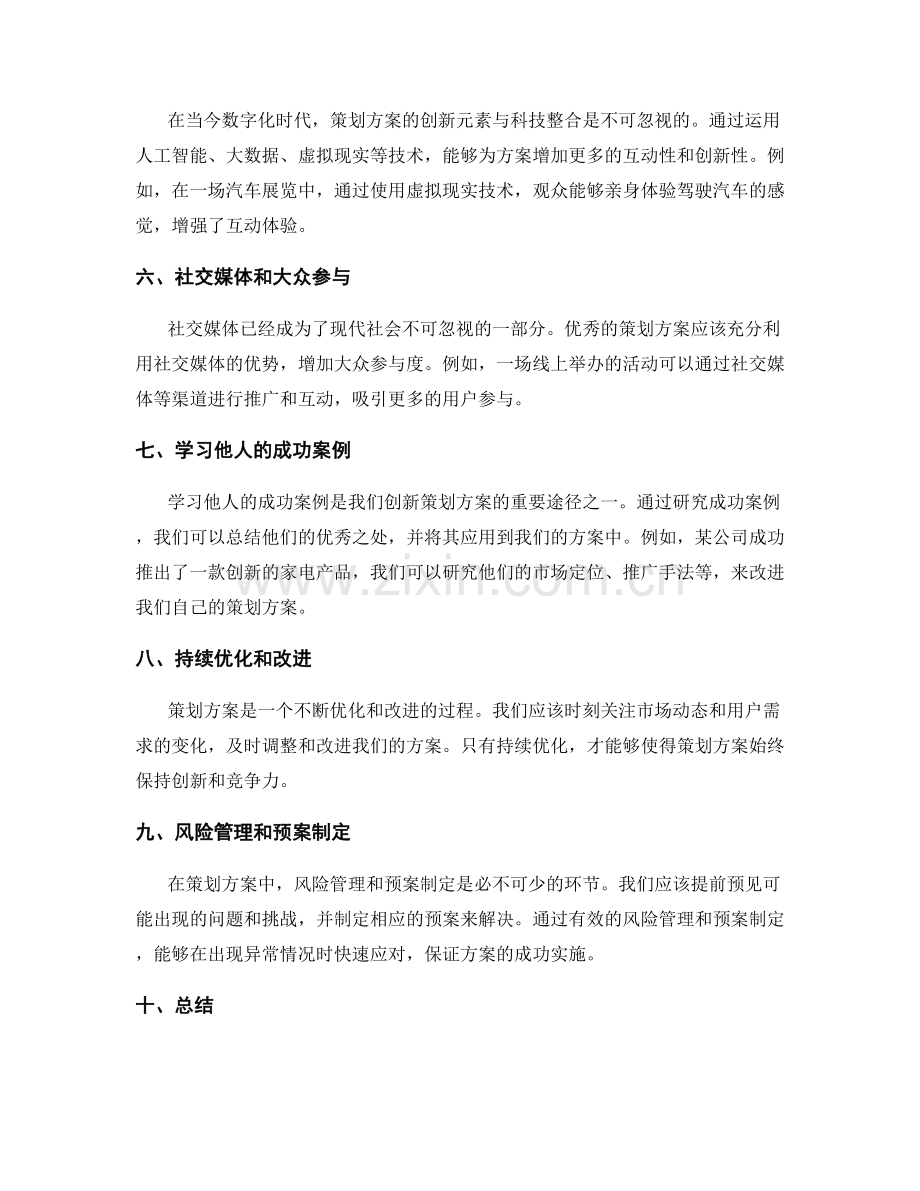 策划方案的创新元素与成功案例研究.docx_第2页