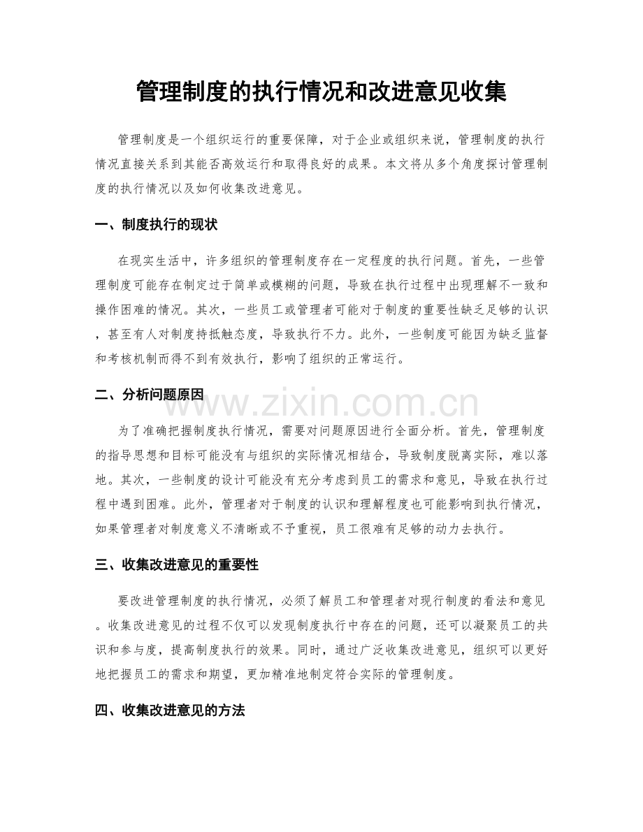 管理制度的执行情况和改进意见收集.docx_第1页