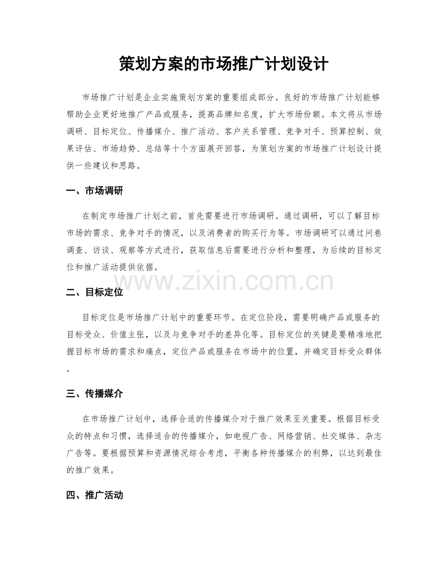 策划方案的市场推广计划设计.docx_第1页