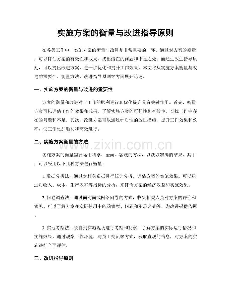 实施方案的衡量与改进指导原则.docx_第1页