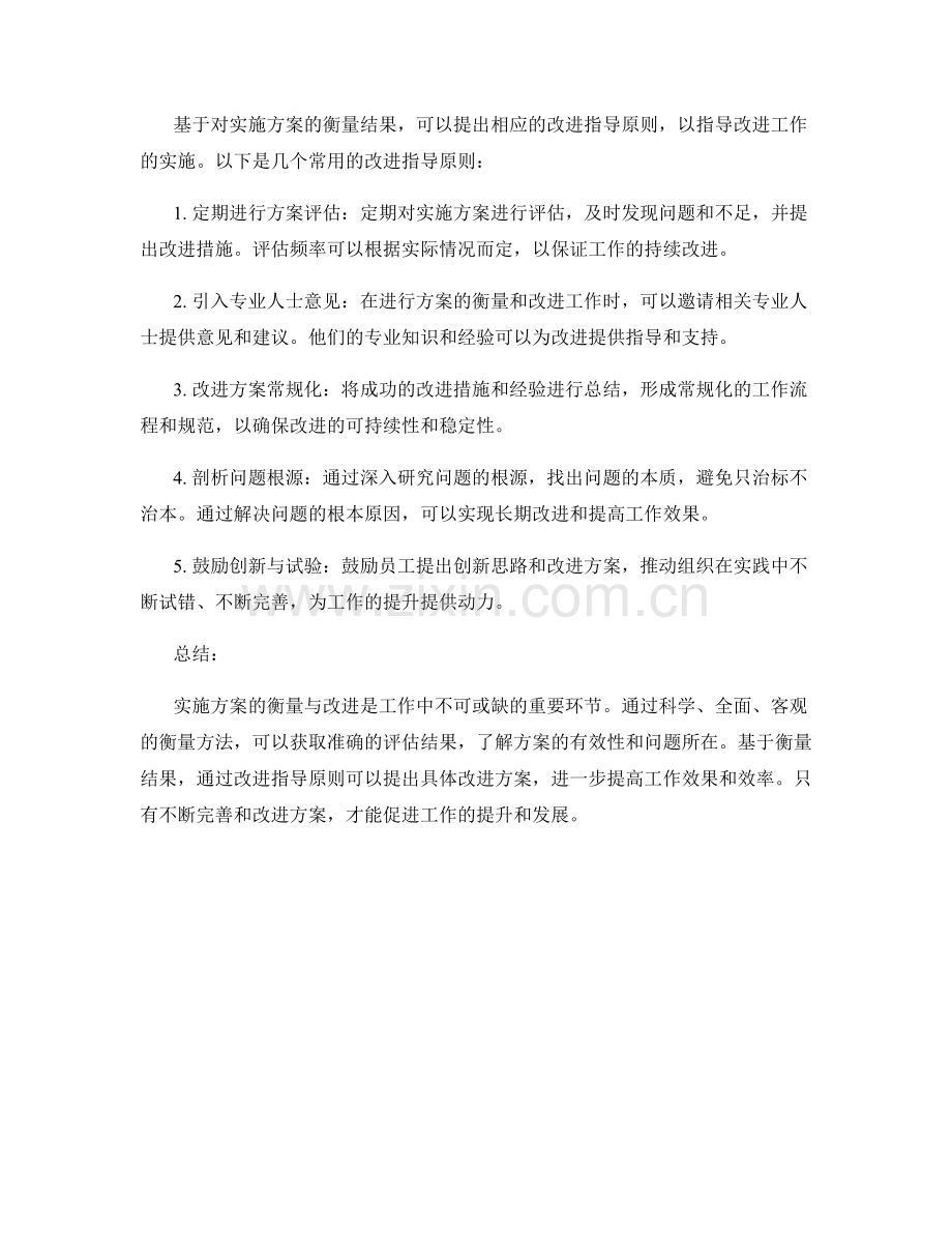 实施方案的衡量与改进指导原则.docx_第2页