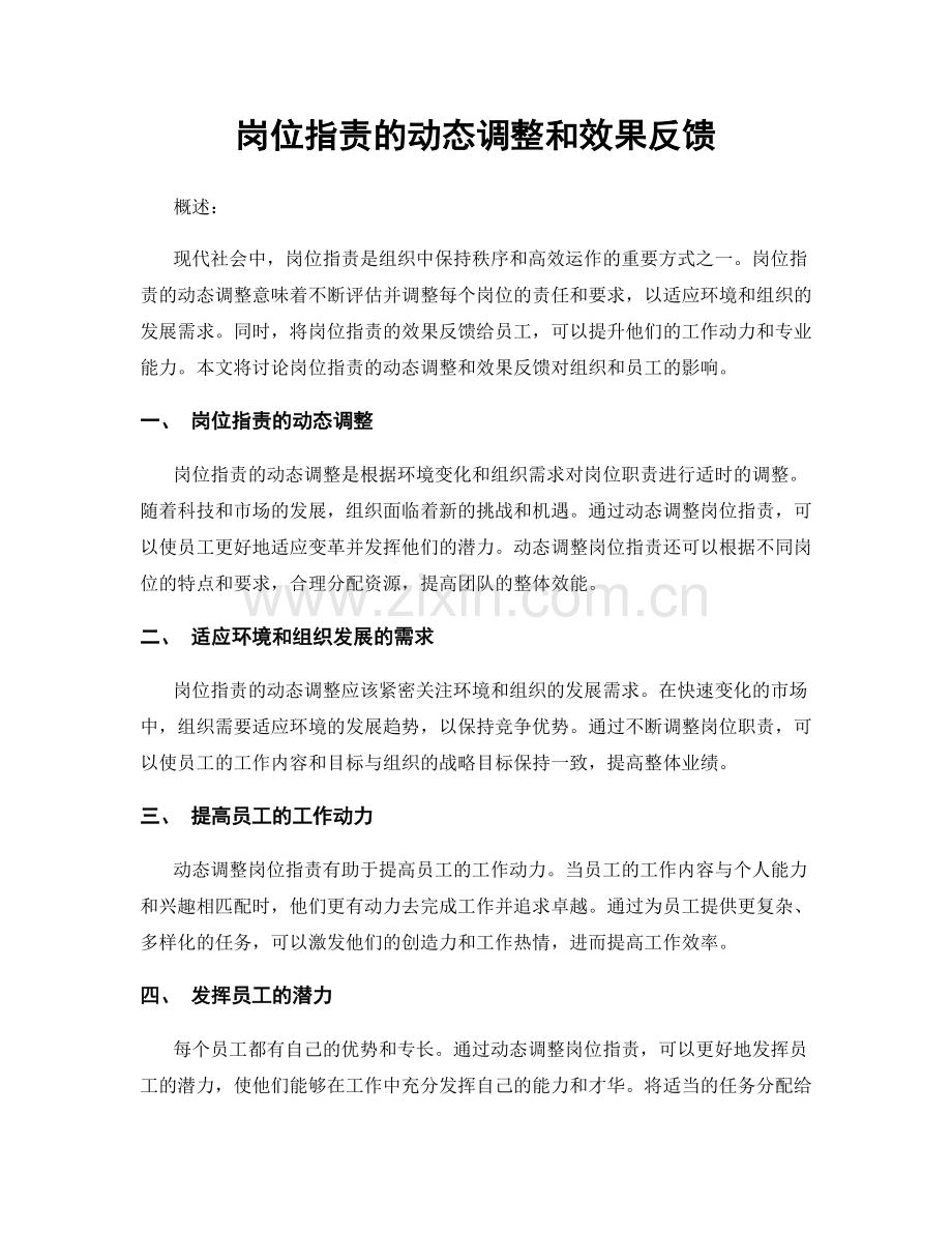 岗位指责的动态调整和效果反馈.docx_第1页