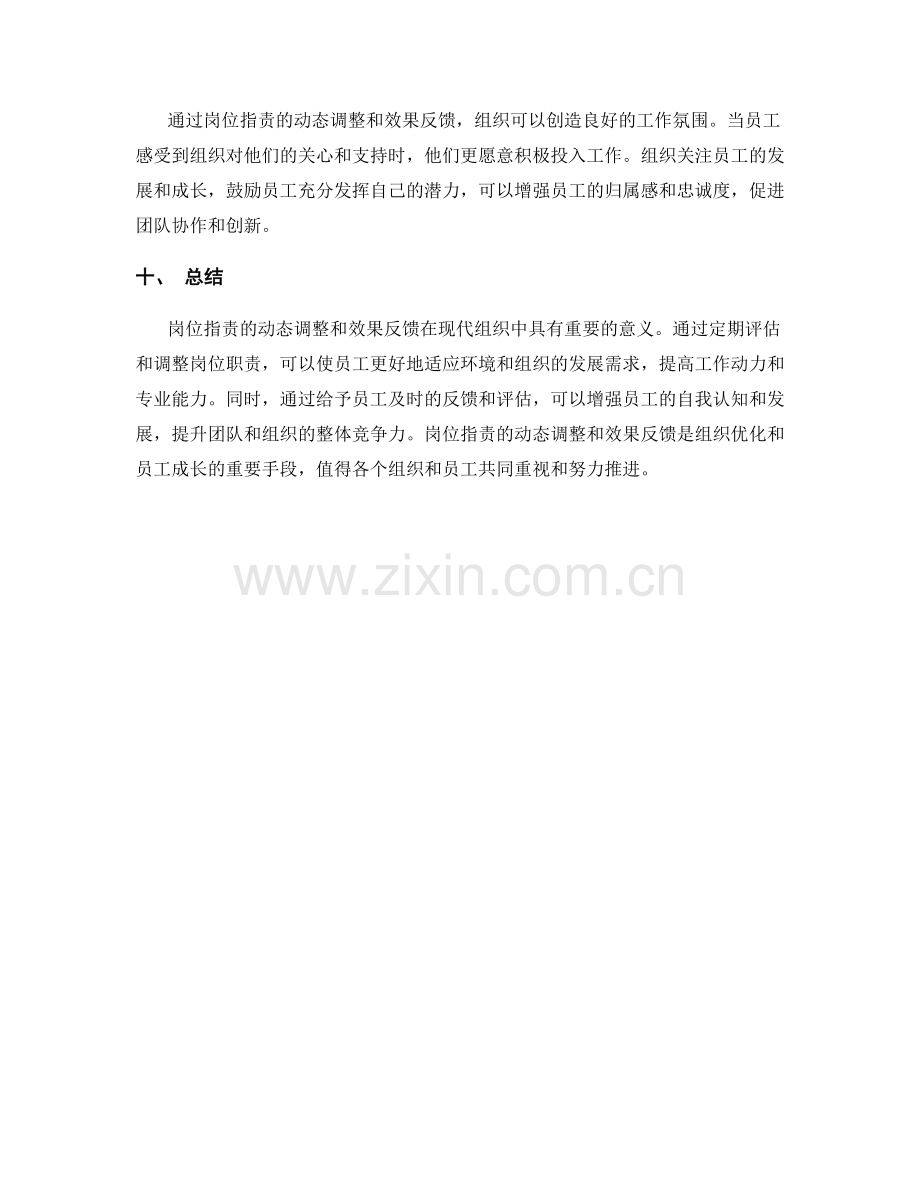 岗位指责的动态调整和效果反馈.docx_第3页