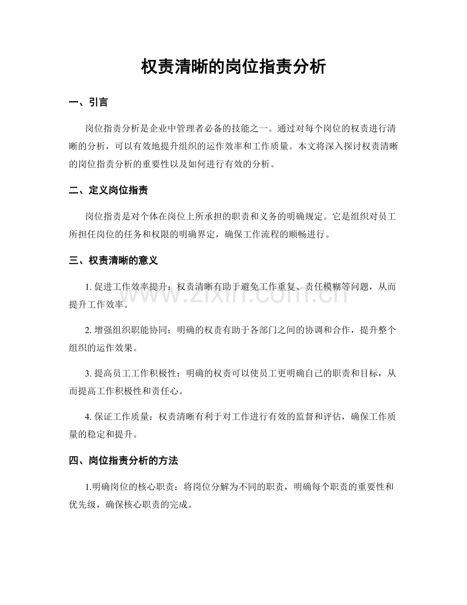 权责清晰的岗位指责分析.docx_第1页