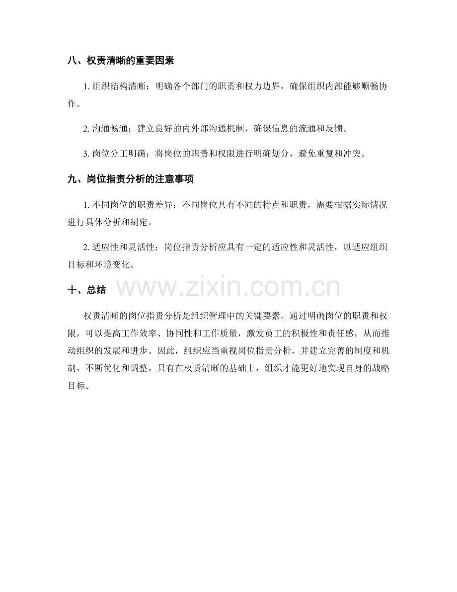 权责清晰的岗位指责分析.docx_第3页