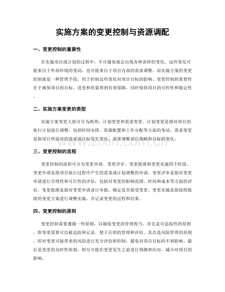 实施方案的变更控制与资源调配.docx_第1页