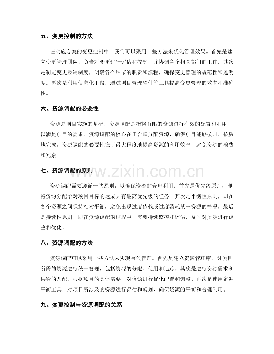 实施方案的变更控制与资源调配.docx_第2页