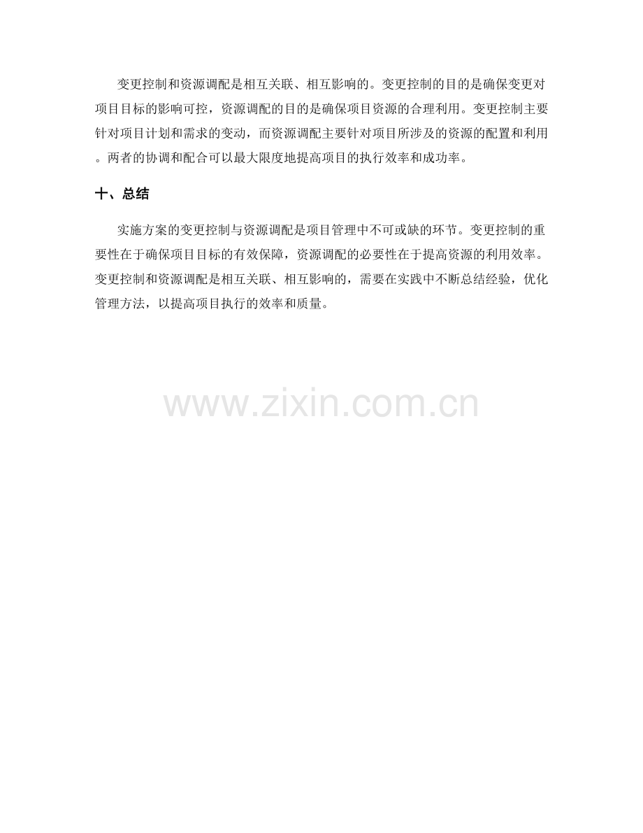 实施方案的变更控制与资源调配.docx_第3页