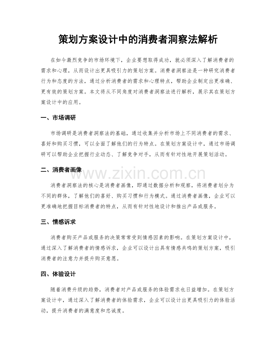 策划方案设计中的消费者洞察法解析.docx_第1页