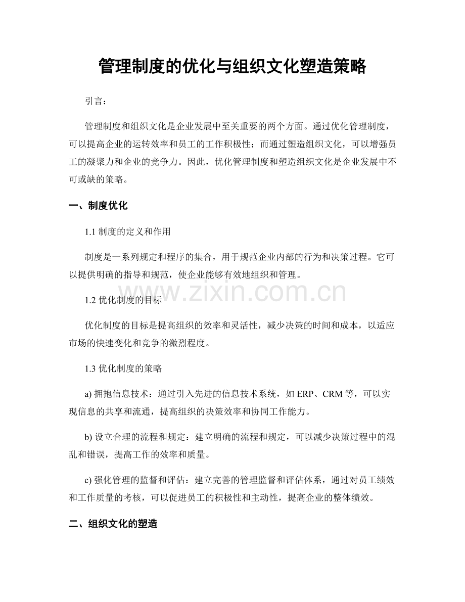 管理制度的优化与组织文化塑造策略.docx_第1页