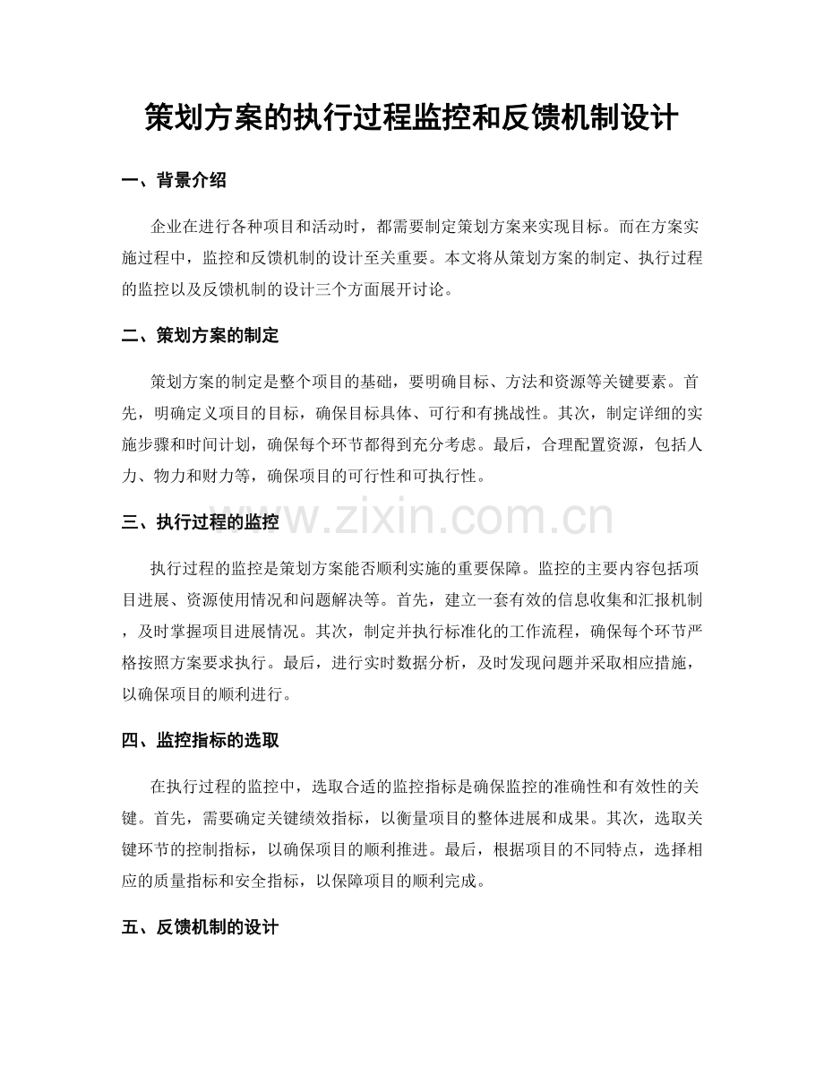 策划方案的执行过程监控和反馈机制设计.docx_第1页