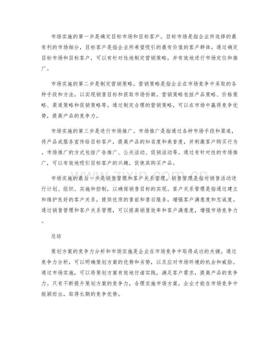 策划方案的竞争力分析与市场实施.docx_第2页