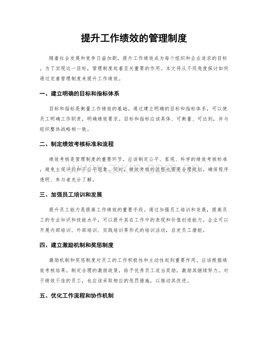 提升工作绩效的管理制度.docx_第1页