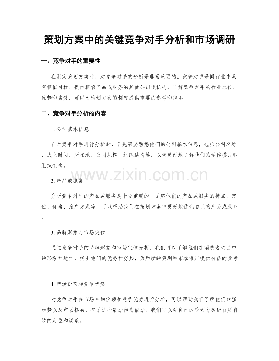 策划方案中的关键竞争对手分析和市场调研.docx_第1页