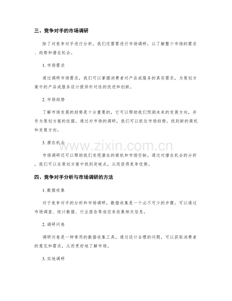 策划方案中的关键竞争对手分析和市场调研.docx_第2页