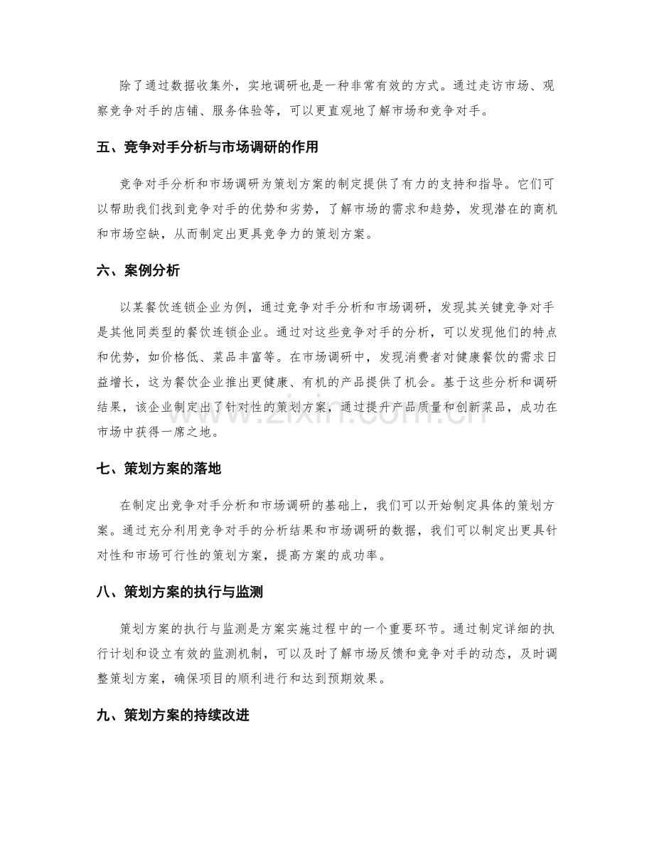 策划方案中的关键竞争对手分析和市场调研.docx_第3页