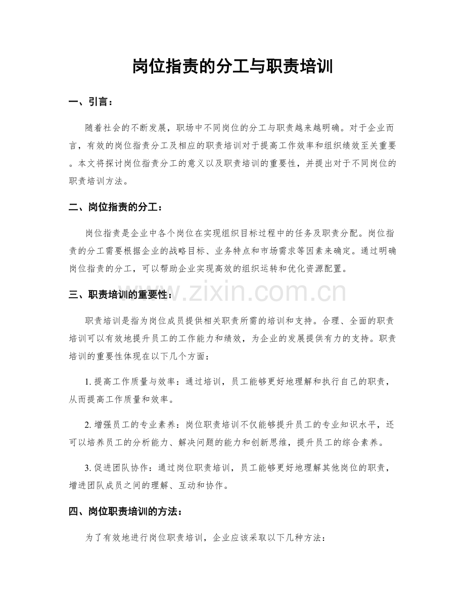 岗位指责的分工与职责培训.docx_第1页