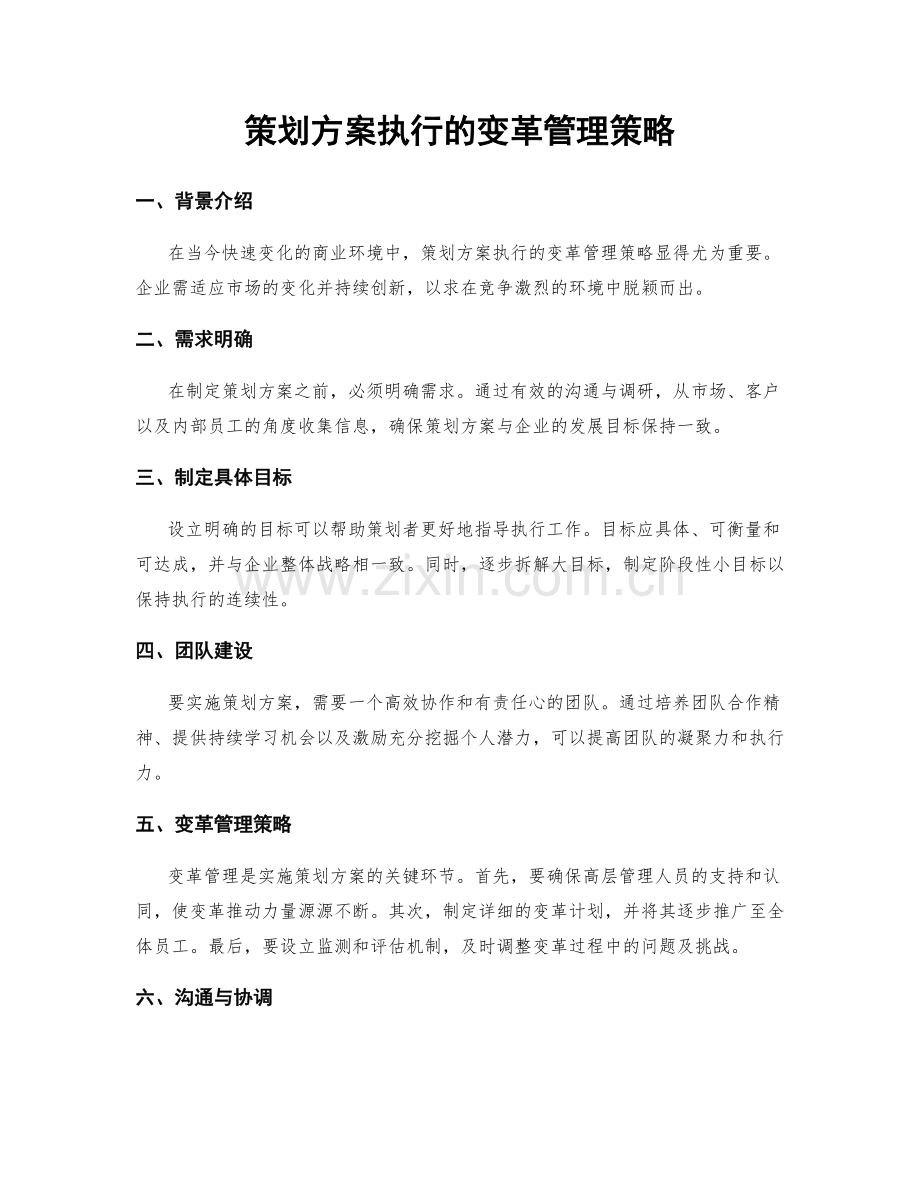 策划方案执行的变革管理策略.docx_第1页