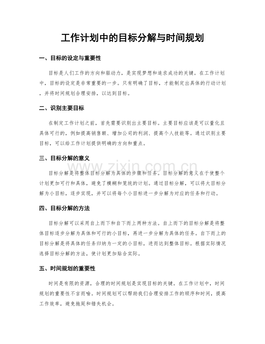 工作计划中的目标分解与时间规划.docx_第1页