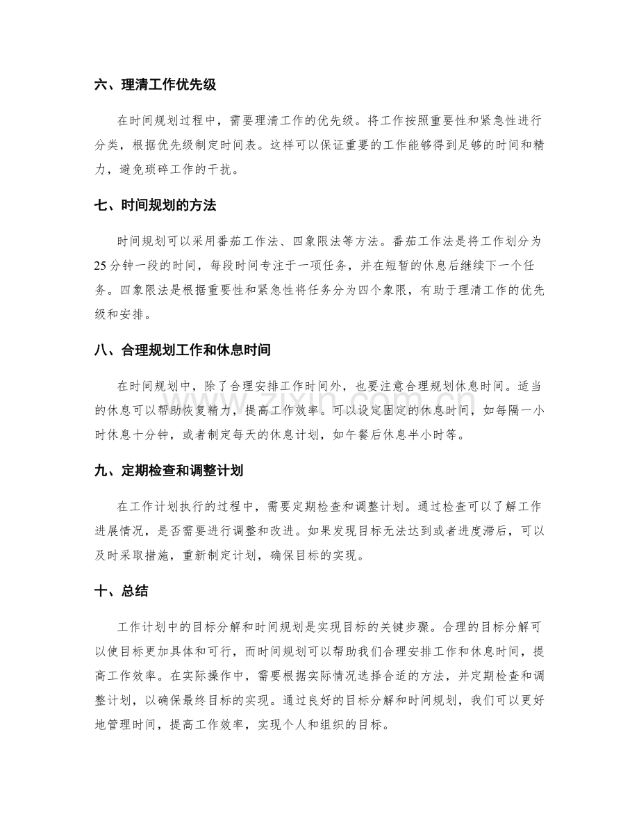 工作计划中的目标分解与时间规划.docx_第2页