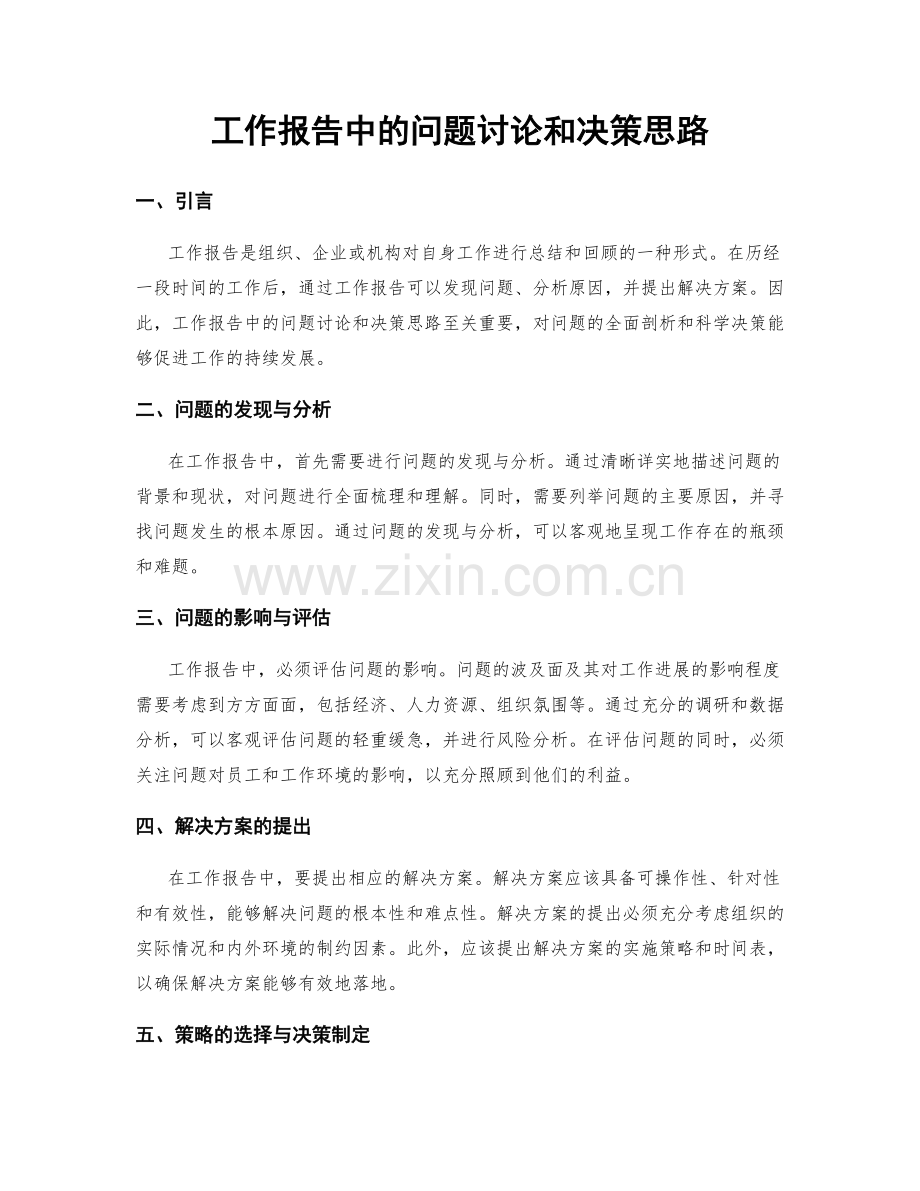 工作报告中的问题讨论和决策思路.docx_第1页