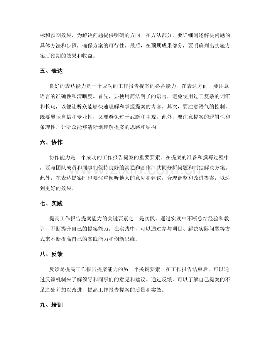 提高工作报告提案能力的关键要素剖析.docx_第2页