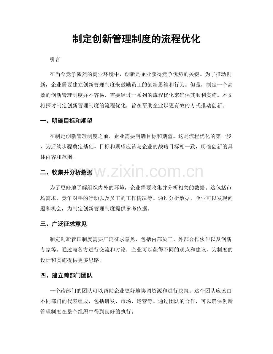 制定创新管理制度的流程优化.docx_第1页