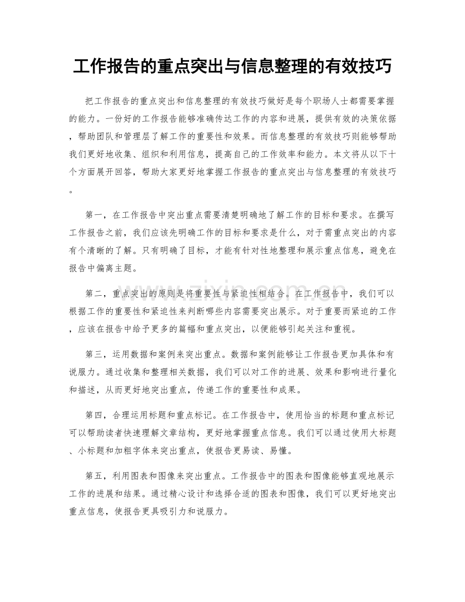 工作报告的重点突出与信息整理的有效技巧.docx_第1页